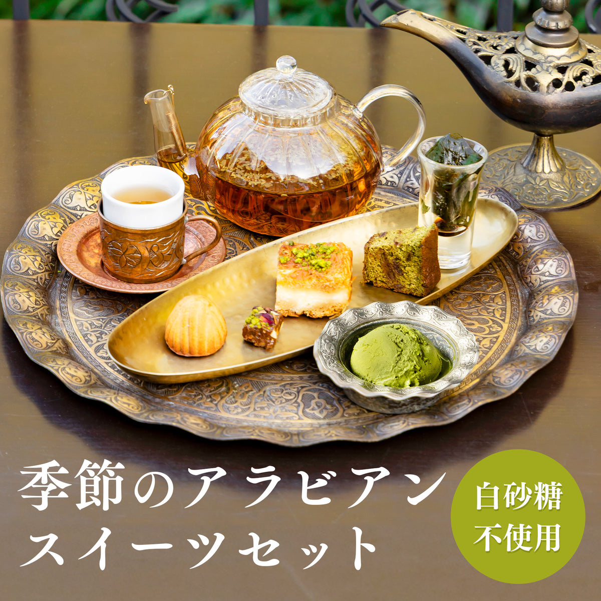 残りわずか】季節のアラビアン・スイーツセット～新緑～＜送料無料