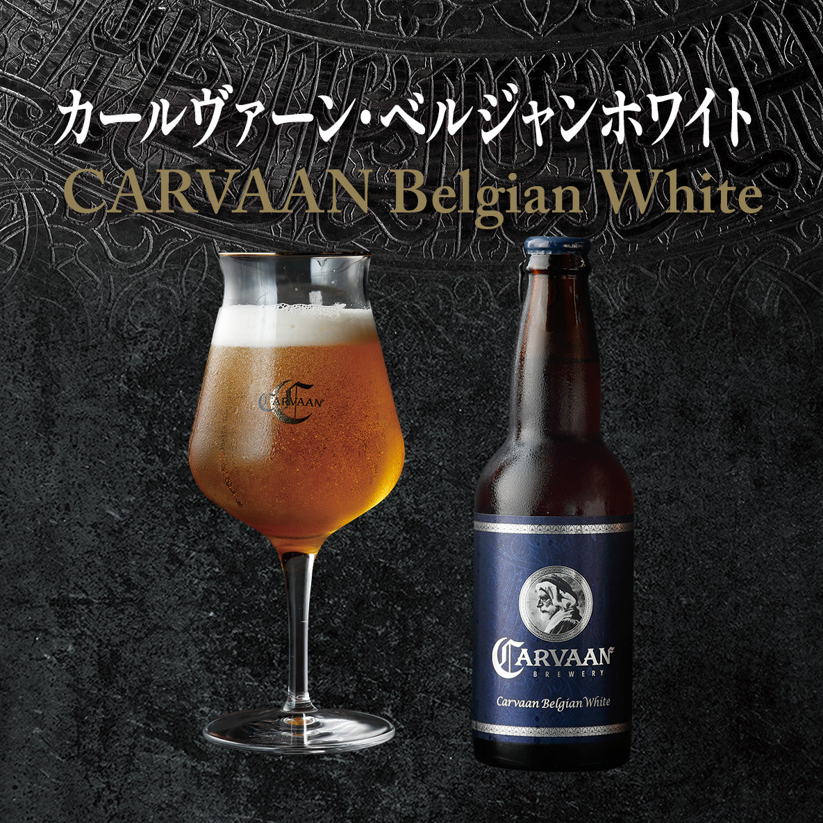 カールヴァーン・ベルジャンホワイト（瓶）