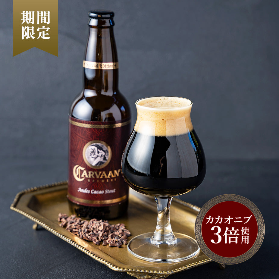 【数量限定】アンデスカカオ・スタウト（瓶） ＜スペシャル・エディション＞