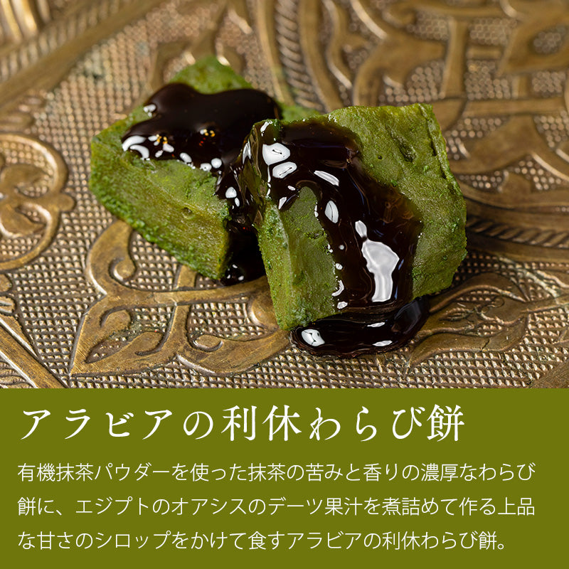 【数量限定】季節のアラビアン・スイーツセット～新緑～＜送料無料＞