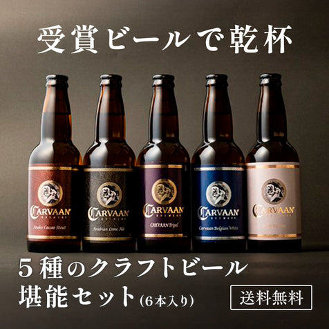 5種のクラフトビールを堪能6本セット＜送料無料＞