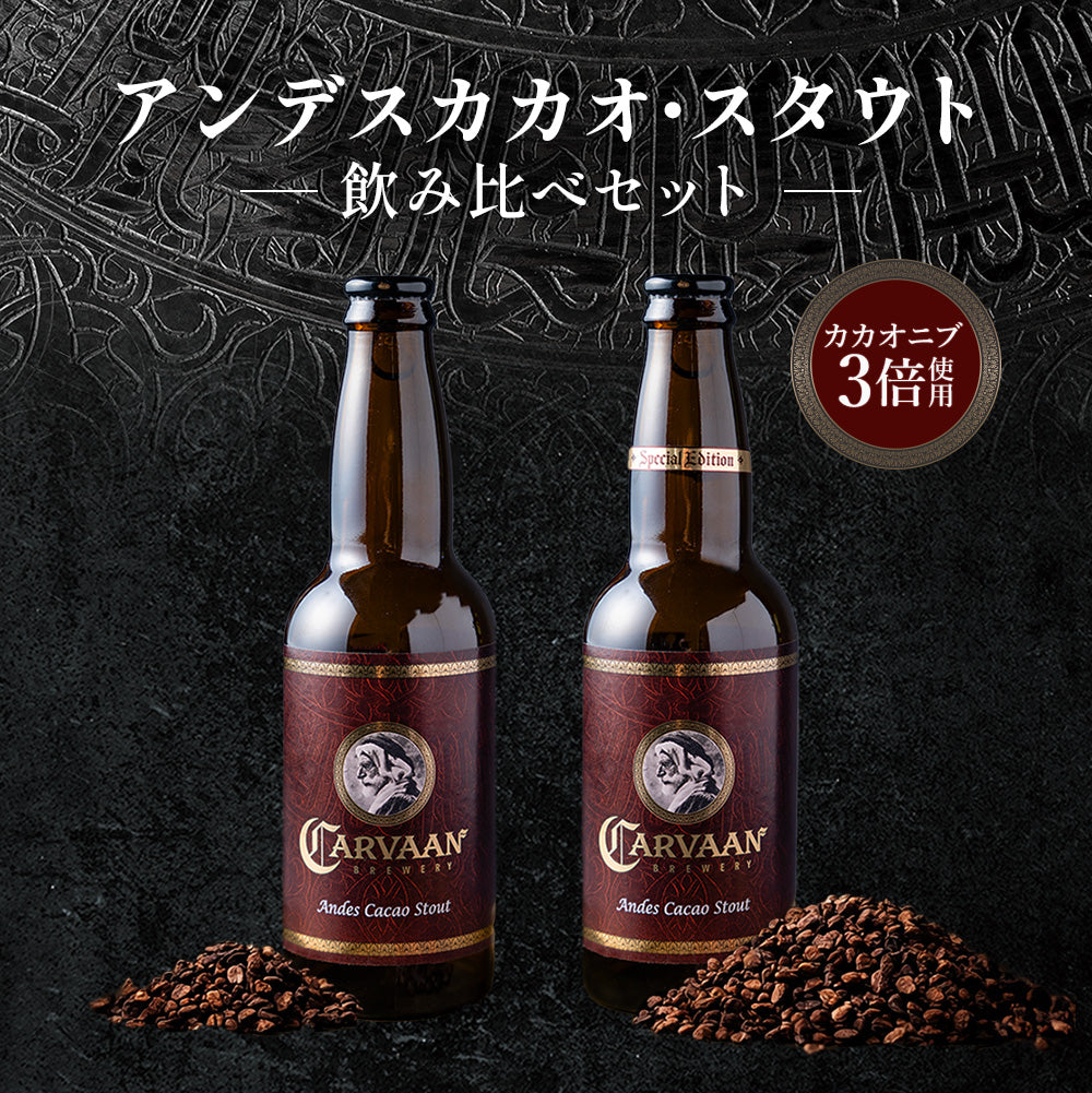 【数量限定】アンデスカカオ・スタウト〈カカオニブ3倍〉飲み比べセット