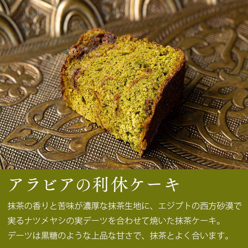 【数量限定】季節のアラビアン・スイーツセット～新緑～＜送料無料＞