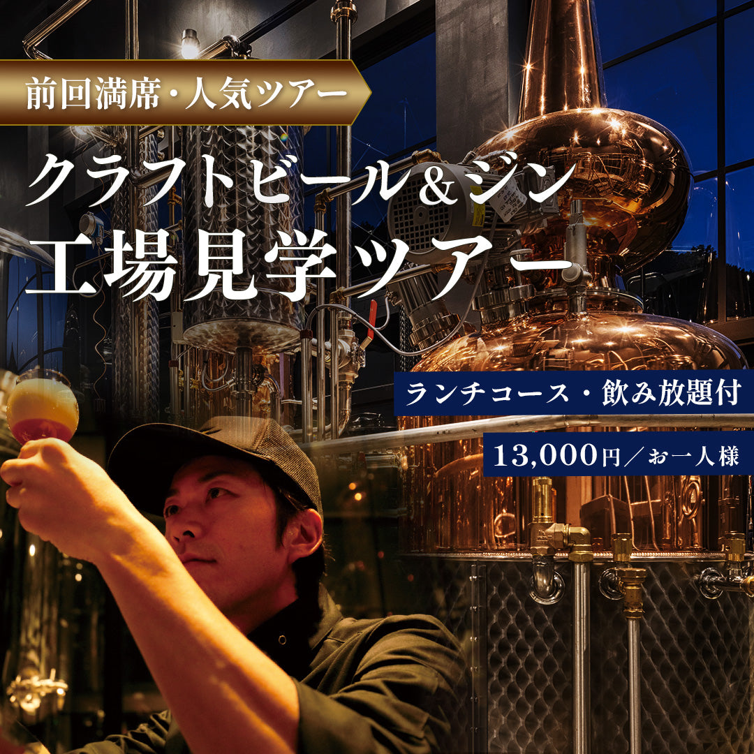 【6月20日(土)】醸造所・蒸留所・レストランを巡る特別ツアー｜ランチ＆飲み放題付き