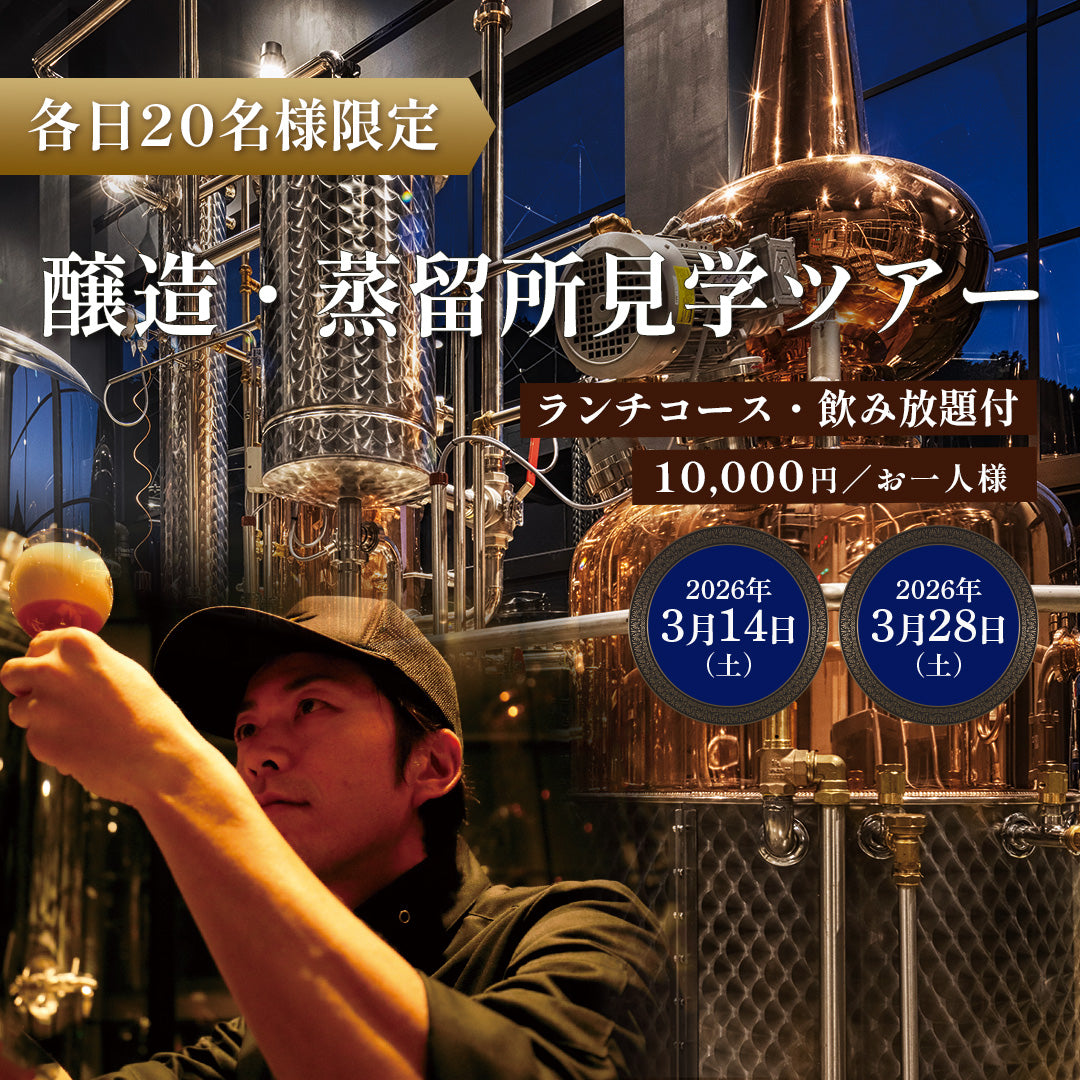 【3月28日(土)】醸造所・蒸留所・レストランを巡る特別ツアー｜ランチ＆飲み放題付き