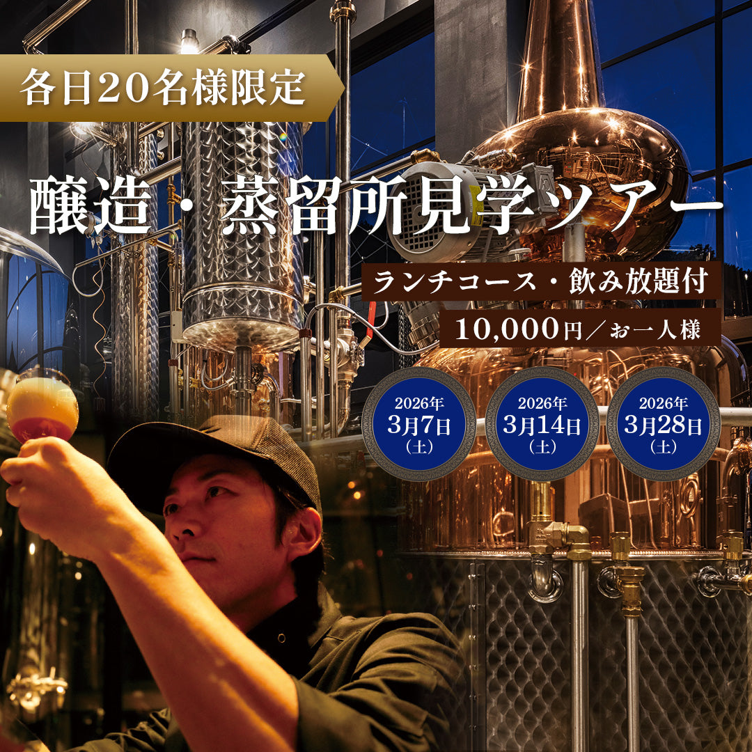 【3月28日(土)】醸造所・蒸留所・レストランを巡る特別ツアー｜ランチ＆飲み放題付き