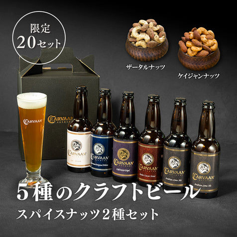 5種のクラフトビール＆スパイスナッツ2種セット＜送料無料＞